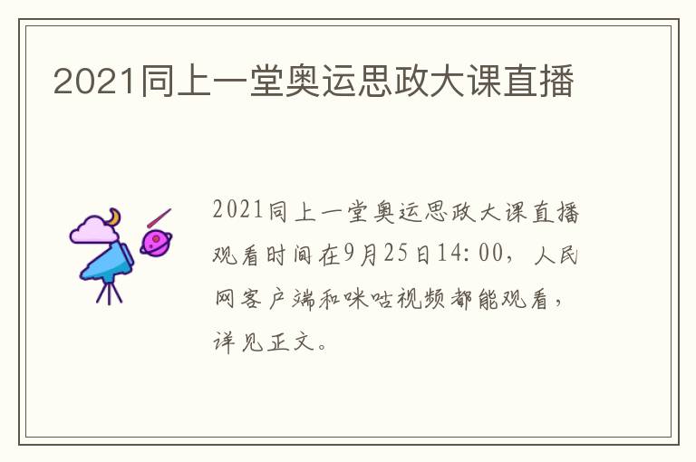2021同上一堂奥运思政大课直播