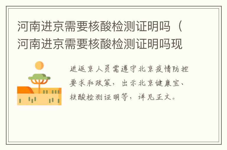 河南进京需要核酸检测证明吗（河南进京需要核酸检测证明吗现在）