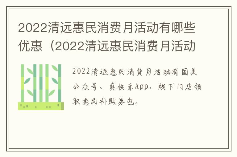 2022清远惠民消费月活动有哪些优惠（2022清远惠民消费月活动有哪些优惠政策）