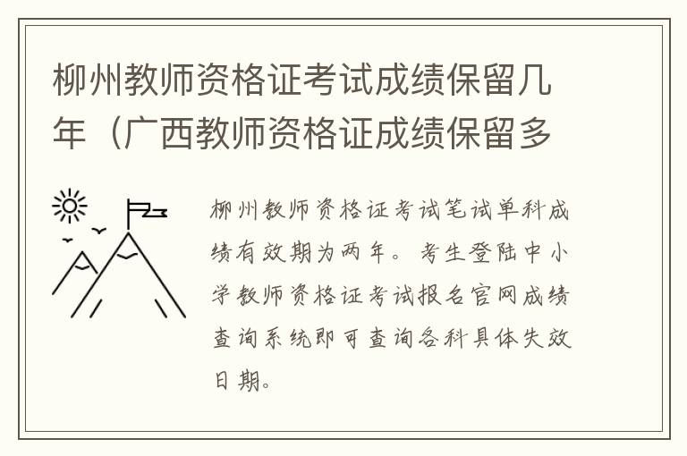 柳州教师资格证考试成绩保留几年（广西教师资格证成绩保留多久）