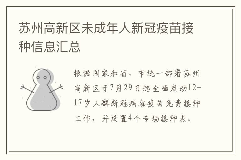 苏州高新区未成年人新冠疫苗接种信息汇总