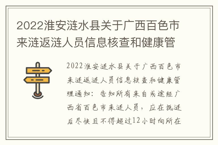 2022淮安涟水县关于广西百色市来涟返涟人员信息核查和健康管理通知