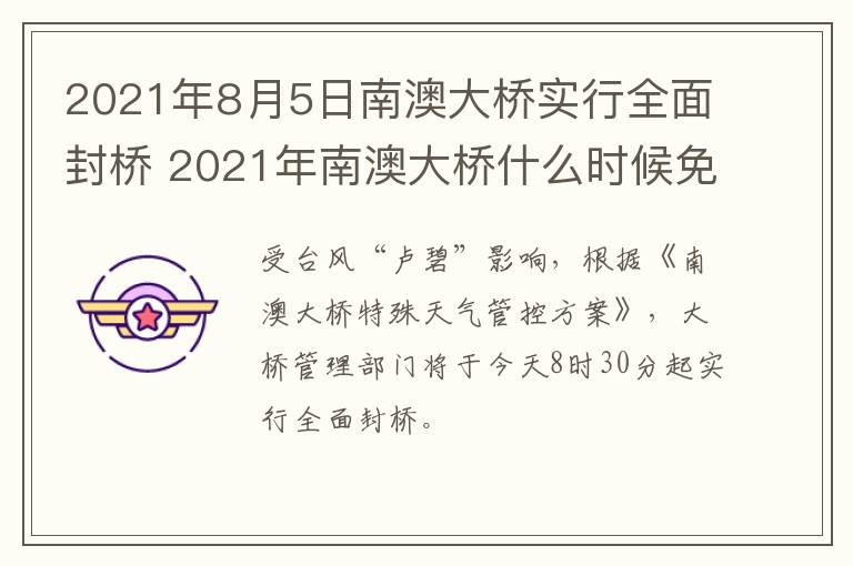 2021年8月5日南澳大桥实行全面封桥 2021年南澳大桥什么时候免费