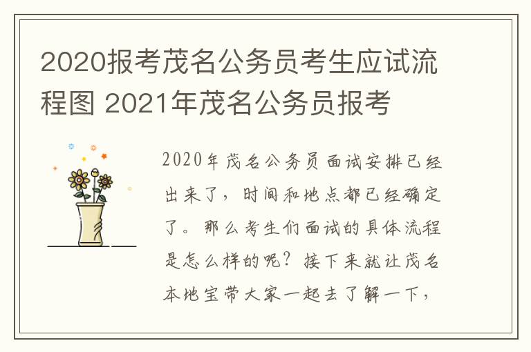 2020报考茂名公务员考生应试流程图 2021年茂名公务员报考