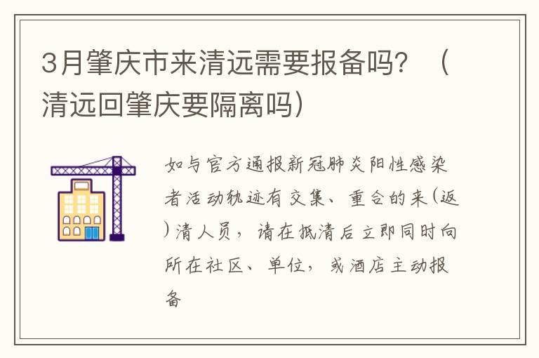 3月肇庆市来清远需要报备吗？（清远回肇庆要隔离吗）