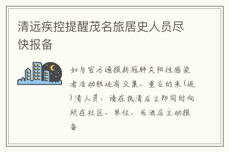清远疾控提醒茂名旅居史人员尽快报备