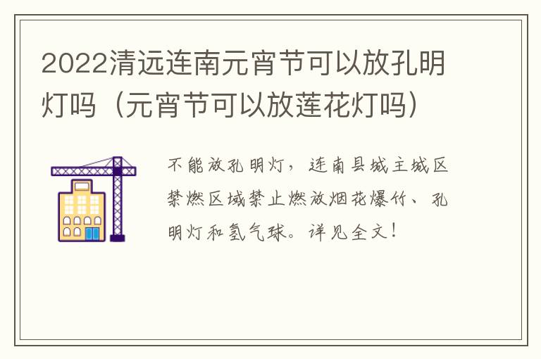 2022清远连南元宵节可以放孔明灯吗（元宵节可以放莲花灯吗）