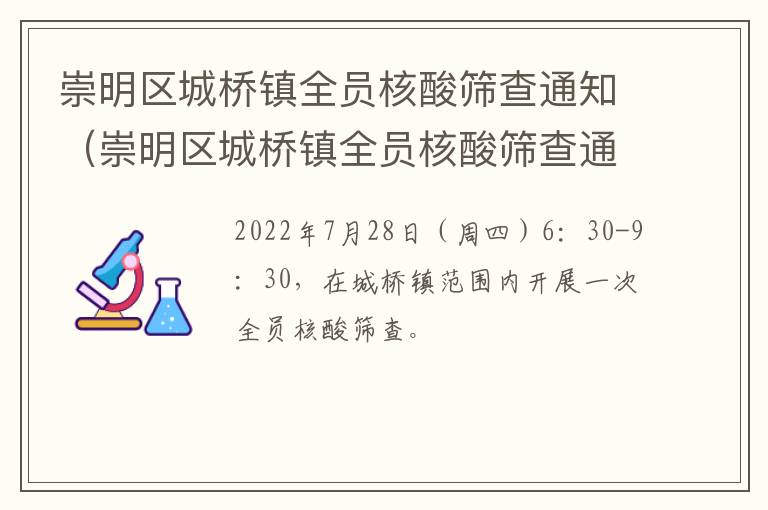 崇明区城桥镇全员核酸筛查通知（崇明区城桥镇全员核酸筛查通知最新）