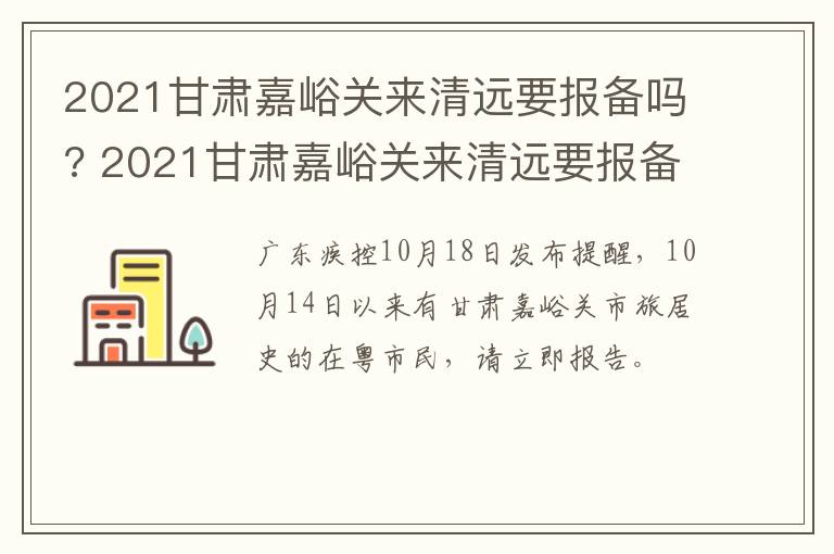 2021甘肃嘉峪关来清远要报备吗? 2021甘肃嘉峪关来清远要报备吗现在