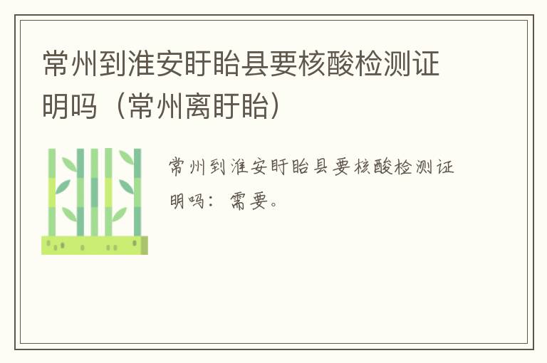 常州到淮安盱眙县要核酸检测证明吗（常州离盱眙）