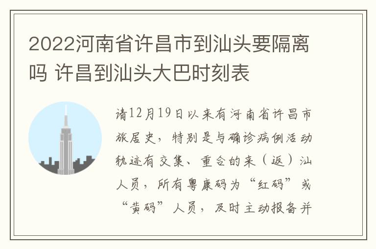 2022河南省许昌市到汕头要隔离吗 许昌到汕头大巴时刻表
