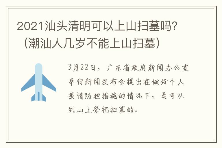 2021汕头清明可以上山扫墓吗？（潮汕人几岁不能上山扫墓）