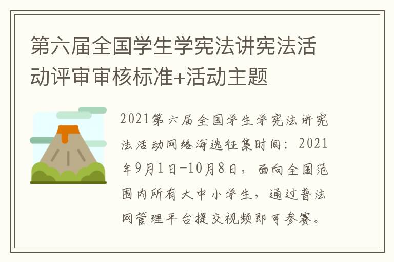 第六届全国学生学宪法讲宪法活动评审审核标准+活动主题