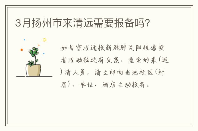3月扬州市来清远需要报备吗？