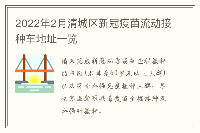 2022年2月清城区新冠疫苗流动接种车地址一览