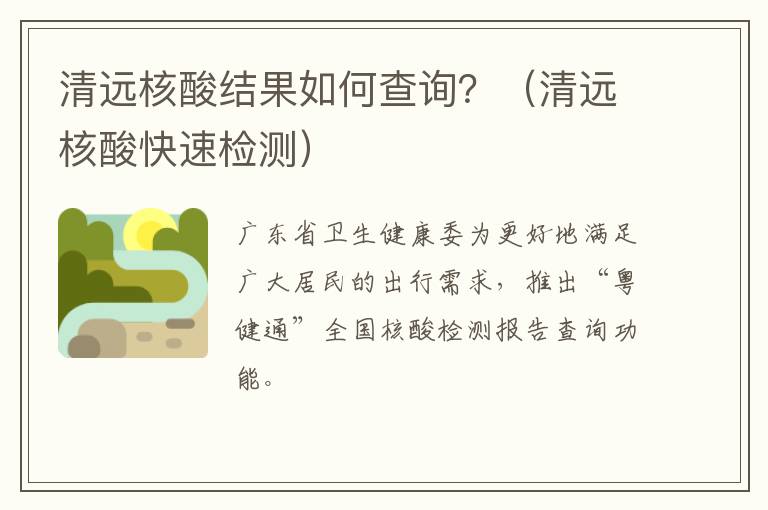 清远核酸结果如何查询？（清远核酸快速检测）