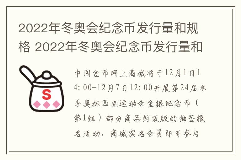 2022年冬奥会纪念币发行量和规格 2022年冬奥会纪念币发行量和规格是多少