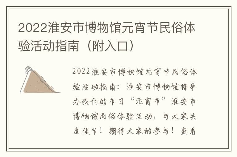 2022淮安市博物馆元宵节民俗体验活动指南(附入口)