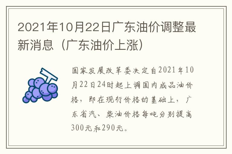2021年10月22日广东油价调整最新消息（广东油价上涨）
