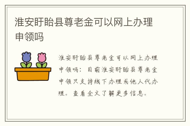 淮安盱眙县尊老金可以网上办理申领吗