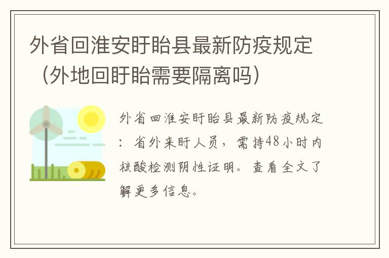 外省回淮安盱眙县最新防疫规定（外地回盱眙需要隔离吗）