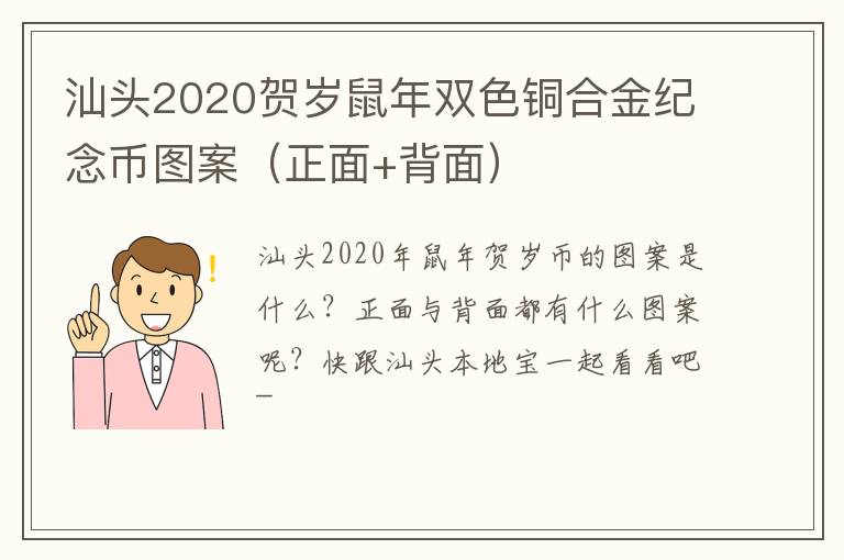汕头2020贺岁鼠年双色铜合金纪念币图案（正面+背面）