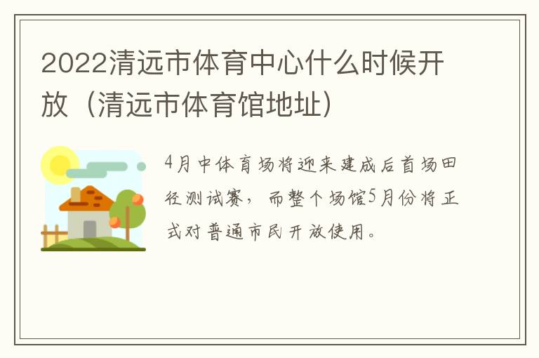 2022清远市体育中心什么时候开放（清远市体育馆地址）
