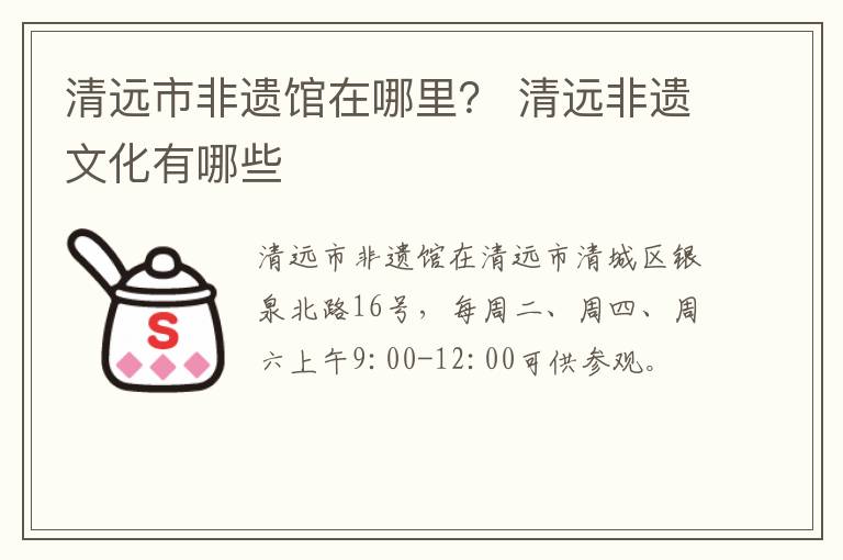 清远市非遗馆在哪里？ 清远非遗文化有哪些