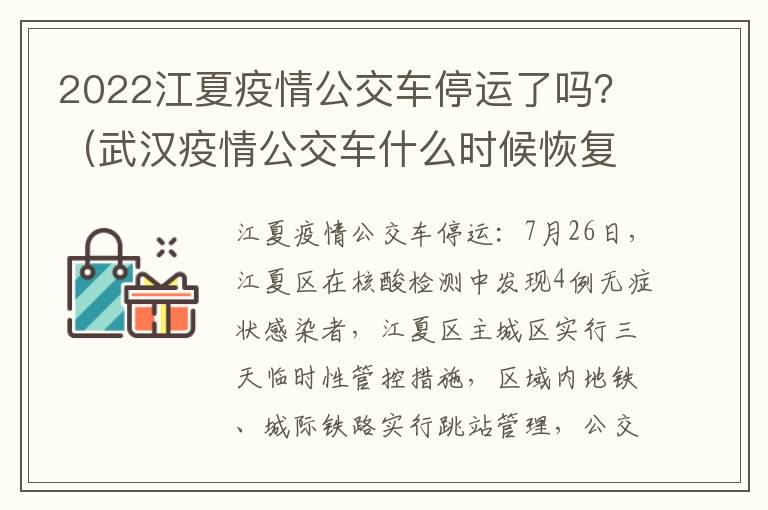 2022江夏疫情公交车停运了吗？（武汉疫情公交车什么时候恢复）
