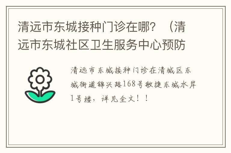 清远市东城接种门诊在哪？（清远市东城社区卫生服务中心预防接种门诊几点可以拿号）