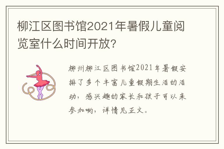 柳江区图书馆2021年暑假儿童阅览室什么时间开放?