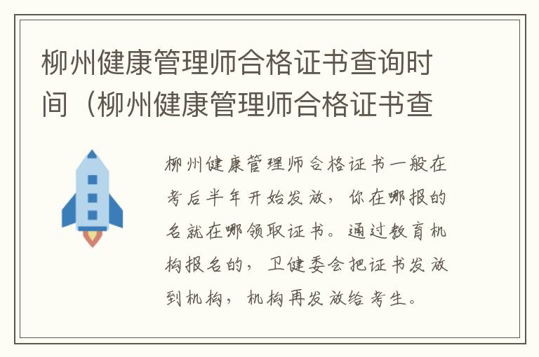 柳州健康管理师合格证书查询时间（柳州健康管理师合格证书查询时间安排）