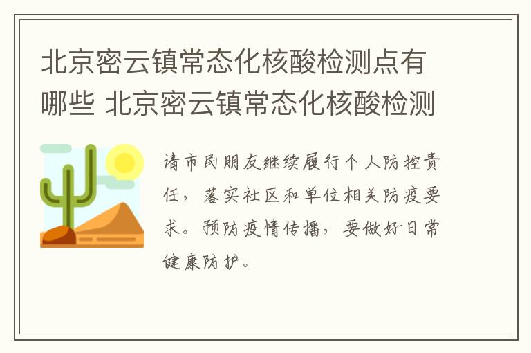 北京密云镇常态化核酸检测点有哪些 北京密云镇常态化核酸检测点有哪些医院