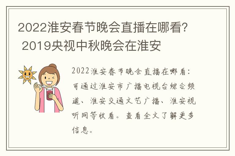2022淮安春节晚会直播在哪看？ 2019央视中秋晚会在淮安