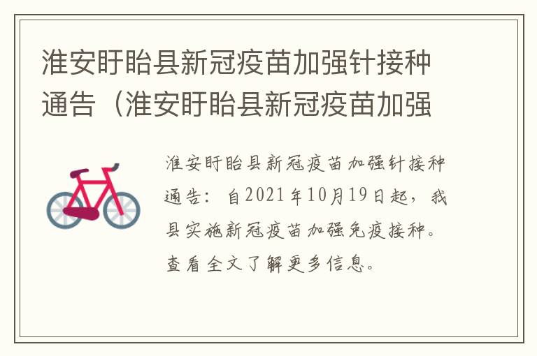 淮安盱眙县新冠疫苗加强针接种通告（淮安盱眙县新冠疫苗加强针接种通告最新）