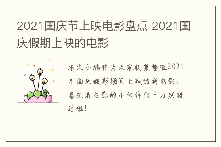 2021国庆节上映电影盘点 2021国庆假期上映的电影