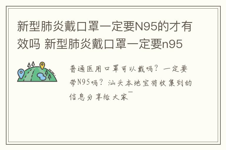 新型肺炎戴口罩一定要N95的才有效吗 新型肺炎戴口罩一定要n95的才有效吗为什么