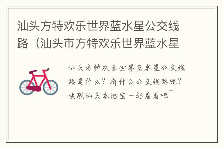 汕头方特欢乐世界蓝水星公交线路（汕头市方特欢乐世界蓝水星旅游发展有限公司）