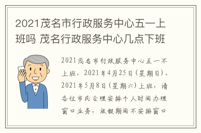 2021茂名市行政服务中心五一上班吗 茂名行政服务中心几点下班的