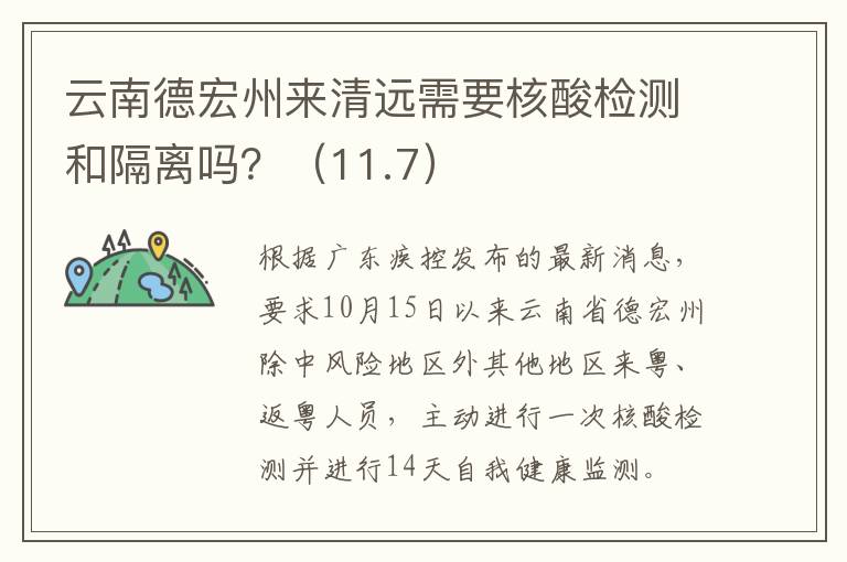 云南德宏州来清远需要核酸检测和隔离吗？（11.7）