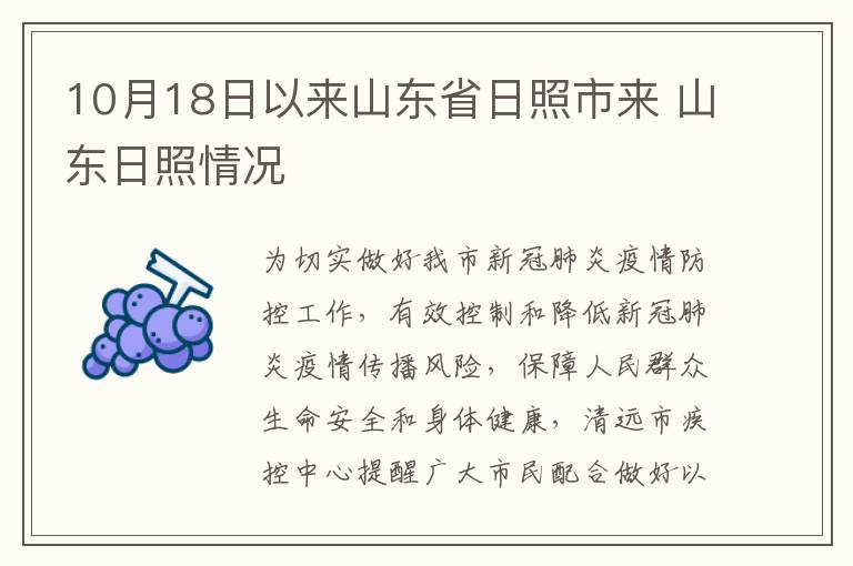 10月18日以来山东省日照市来 山东日照情况