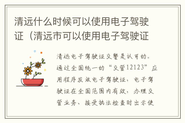清远什么时候可以使用电子驾驶证（清远市可以使用电子驾驶证吗）