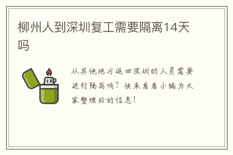 柳州人到深圳复工需要隔离14天吗