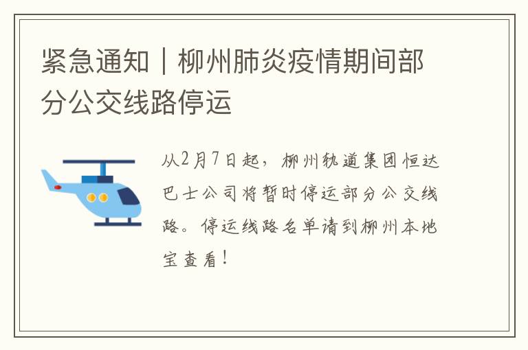 紧急通知｜柳州肺炎疫情期间部分公交线路停运