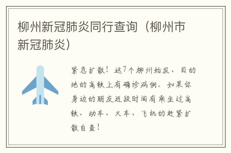柳州新冠肺炎同行查询（柳州市新冠肺炎）