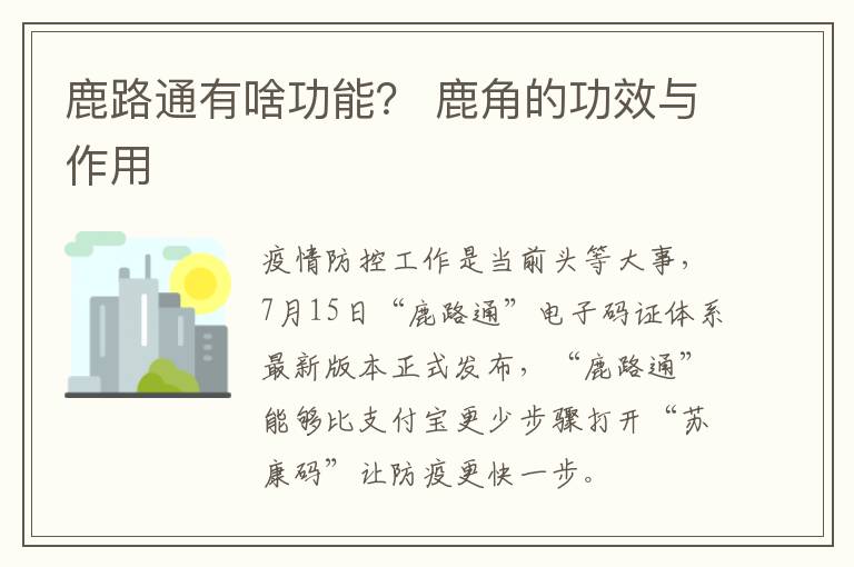 鹿路通有啥功能？ 鹿角的功效与作用