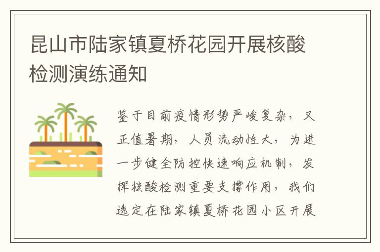 昆山市陆家镇夏桥花园开展核酸检测演练通知