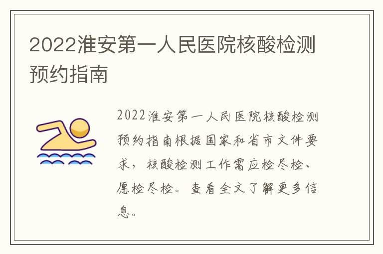 2022淮安第一人民医院核酸检测预约指南