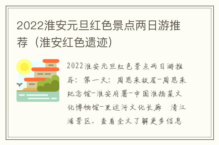 2022淮安元旦红色景点两日游推荐（淮安红色遗迹）
