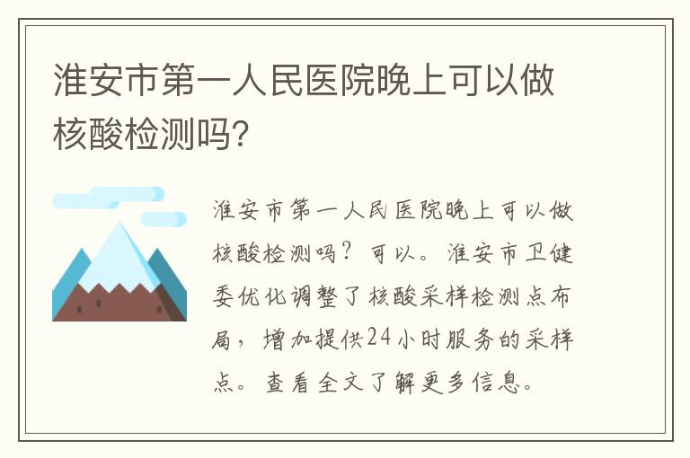 淮安市第一人民医院晚上可以做核酸检测吗？